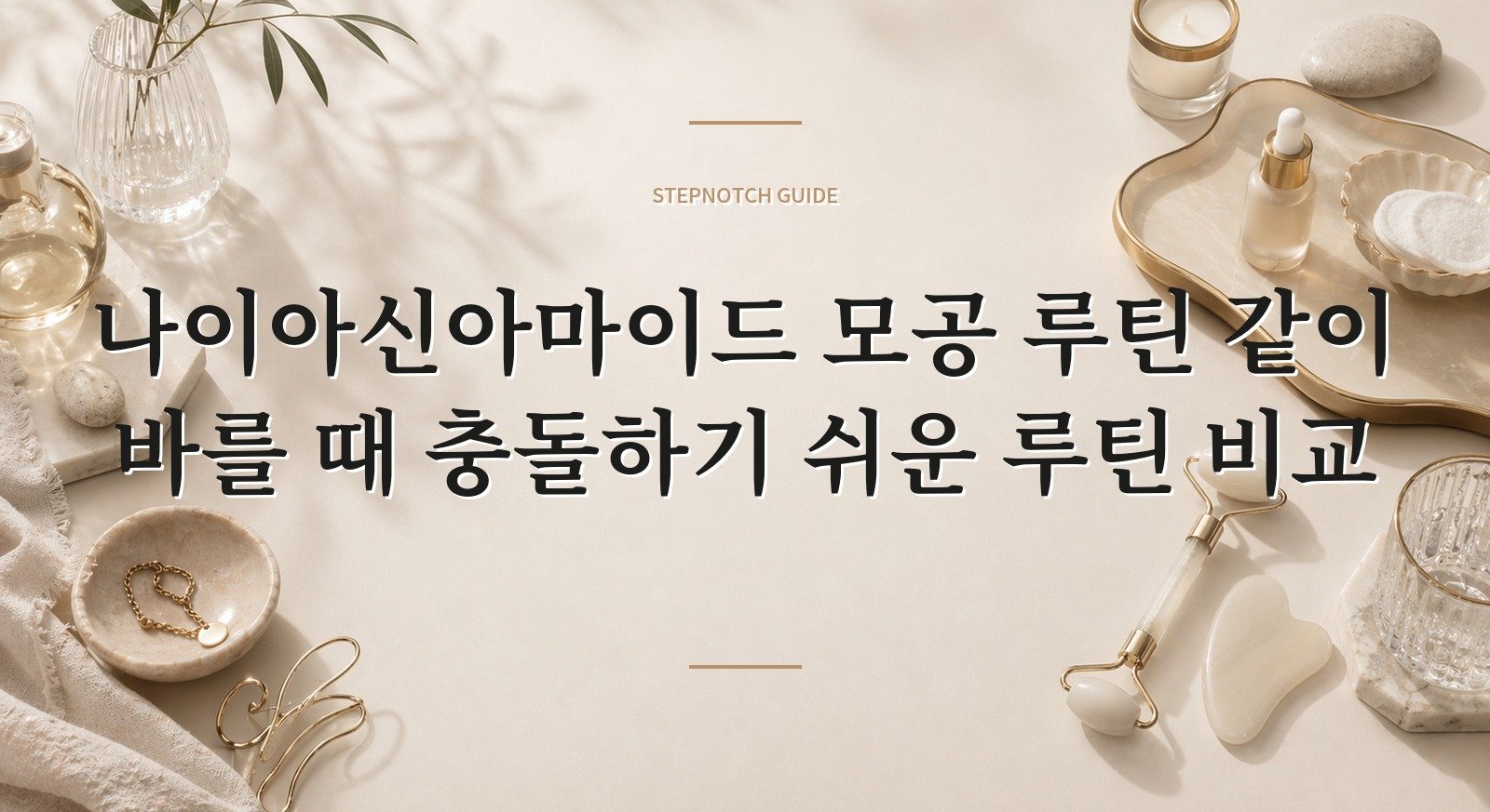 나이아신아마이드 모공 루틴 같이 바를 때 충돌하기 쉬운 루틴 비교 대표 이미지