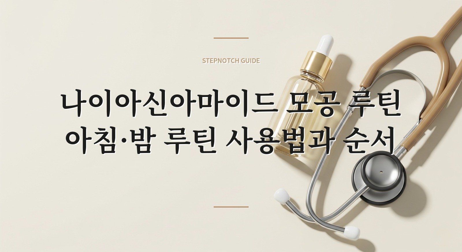 나이아신아마이드 모공 루틴 아침·밤 루틴 사용법과 순서 대표 이미지