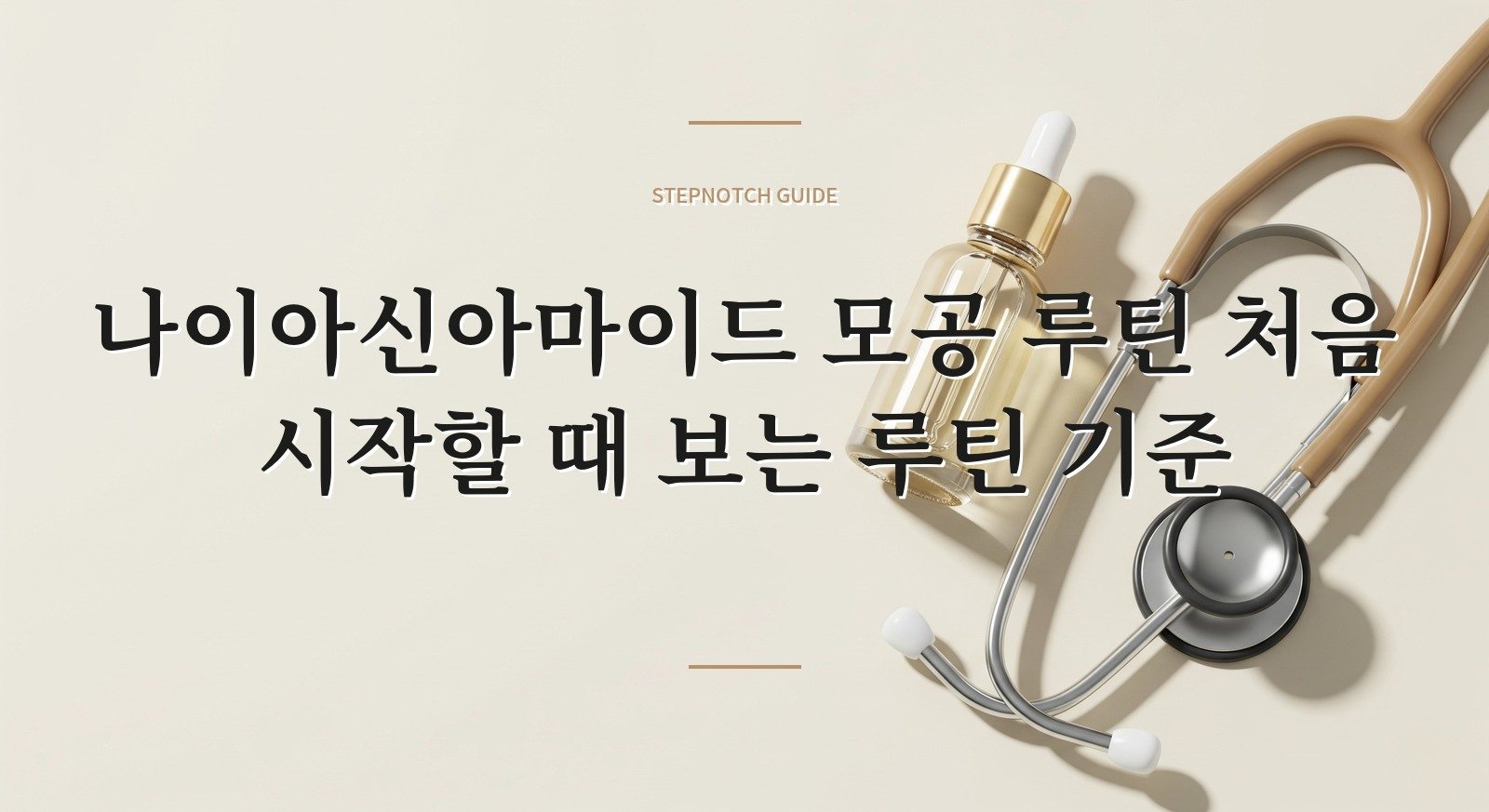 나이아신아마이드 모공 루틴 처음 시작할 때 보는 루틴 기준 대표 이미지