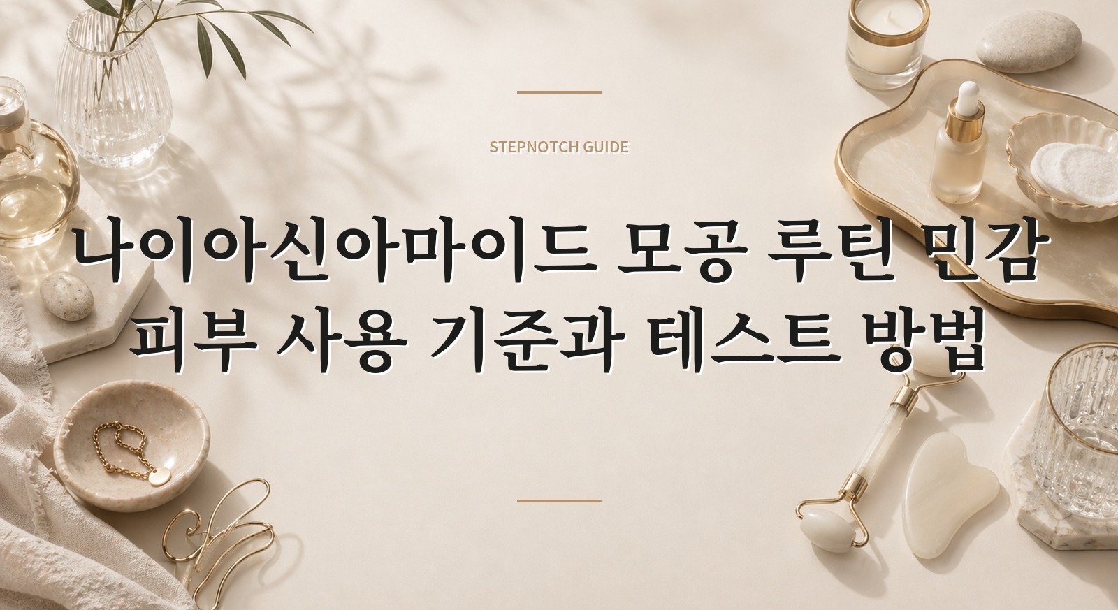 나이아신아마이드 모공 루틴 민감 피부 사용 기준과 테스트 방법 대표 이미지