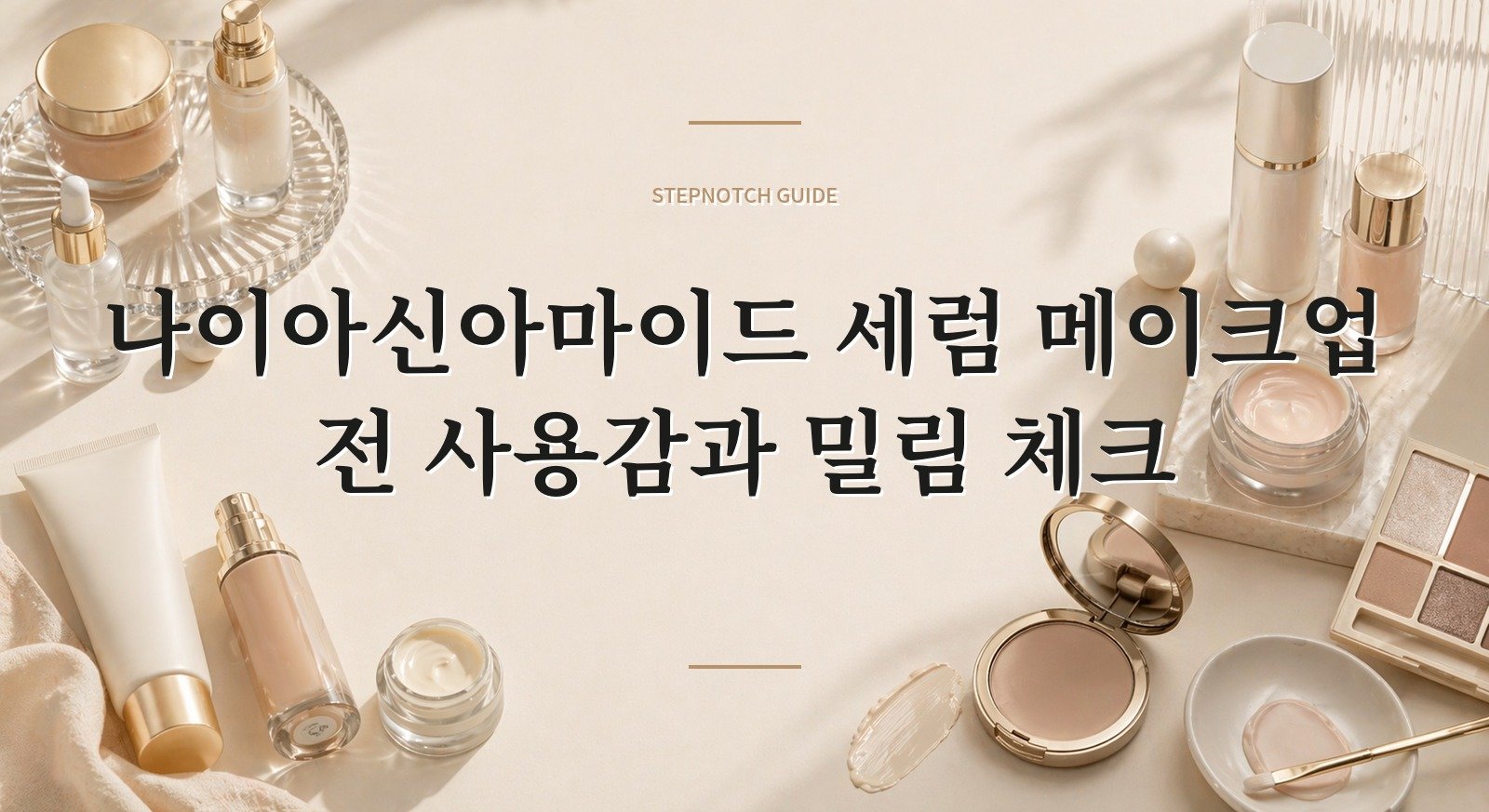 나이아신아마이드 세럼 메이크업 전 사용감과 밀림 체크 대표 이미지