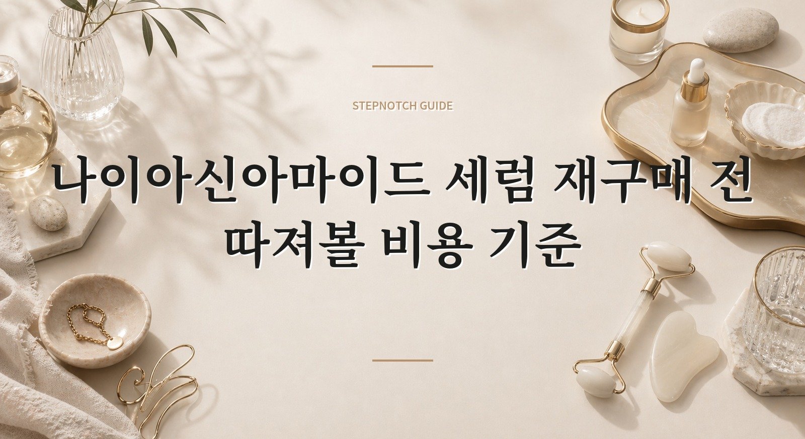 나이아신아마이드 세럼 재구매 전 따져볼 비용 기준 대표 이미지
