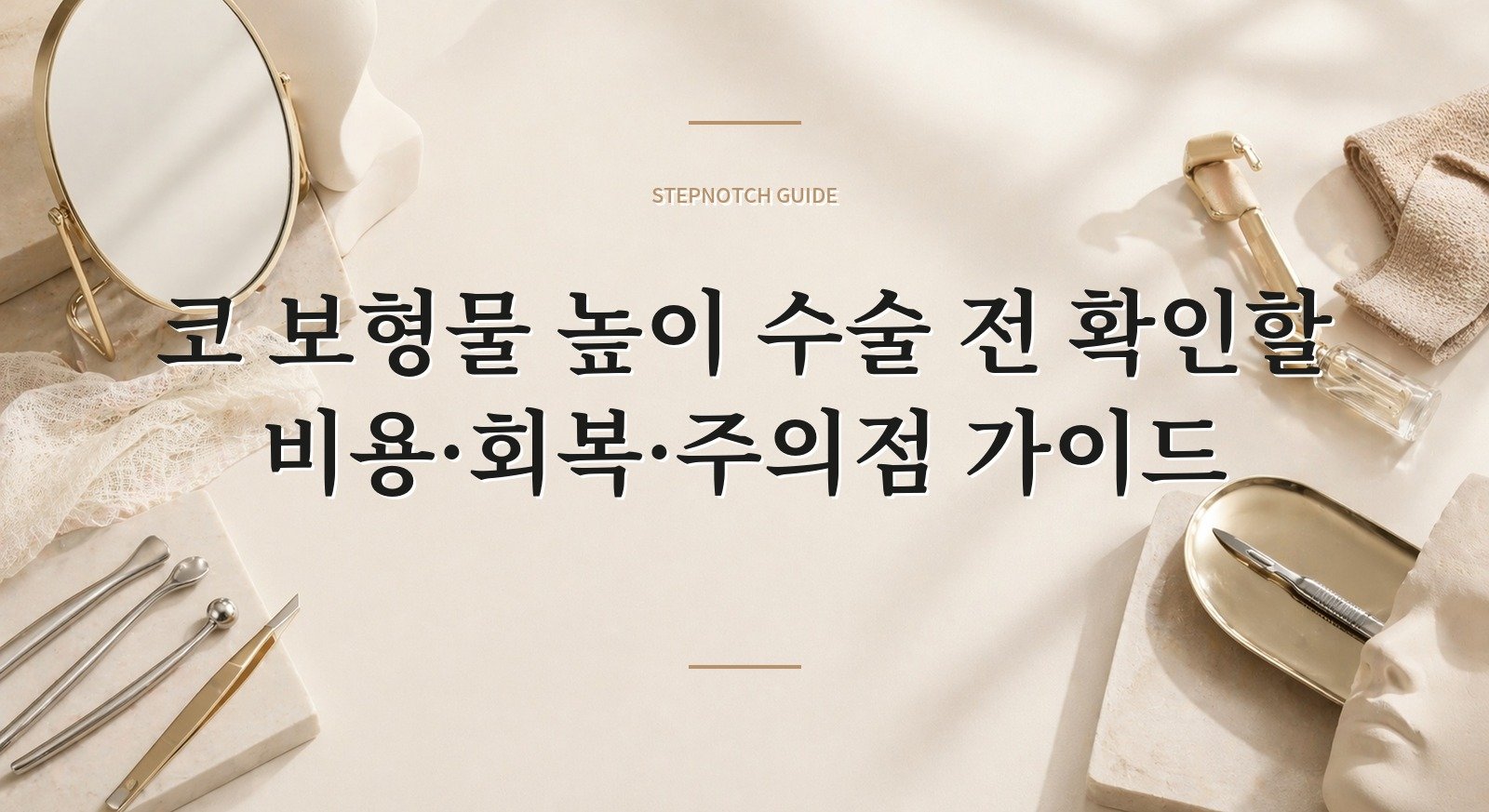 코 보형물 높이 수술 전 확인할 비용·회복·주의점 가이드 대표 이미지