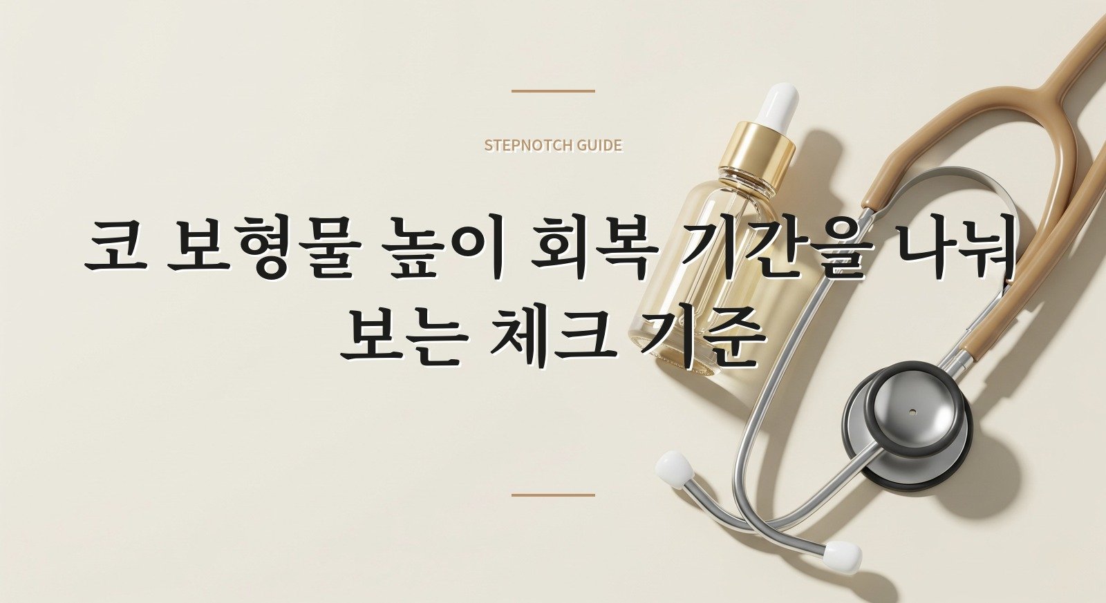 코 보형물 높이 회복 기간을 나눠 보는 체크 기준 대표 이미지