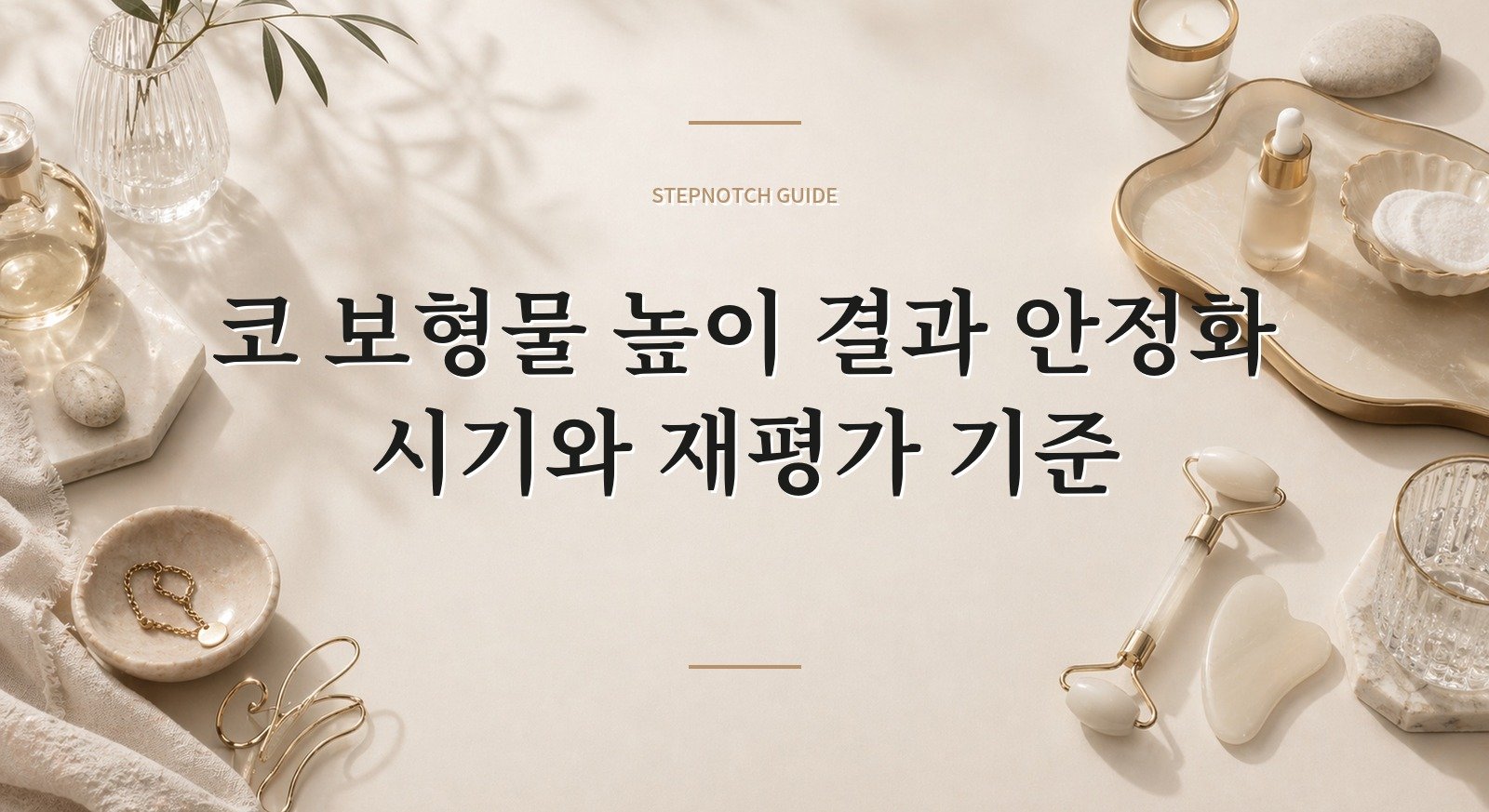 코 보형물 높이 결과 안정화 시기와 재평가 기준 대표 이미지