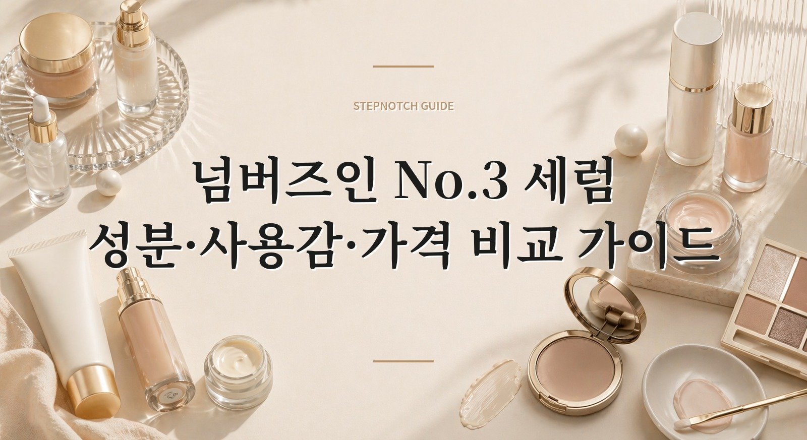 넘버즈인 No.3 세럼 성분·사용감·가격 비교 가이드 대표 이미지