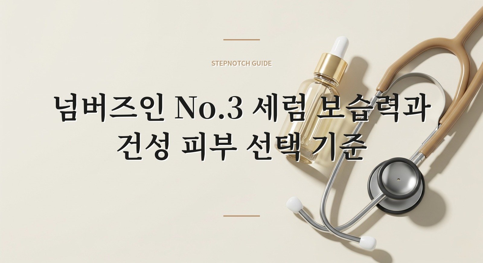 넘버즈인 No.3 세럼 보습력과 건성 피부 선택 기준 대표 이미지