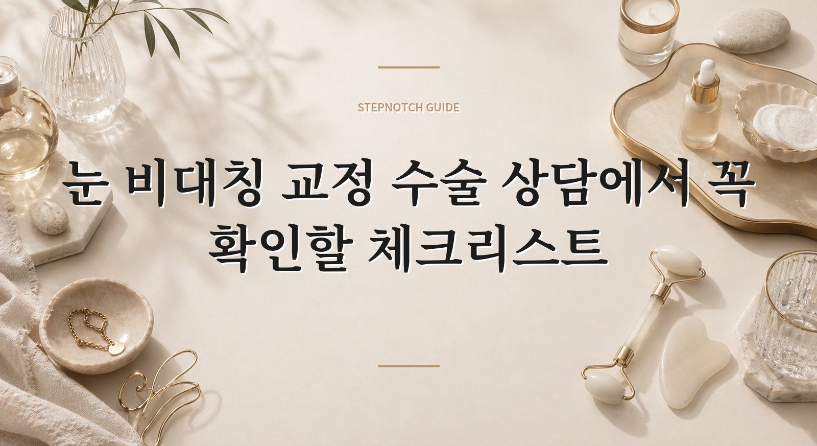 눈 비대칭 교정 수술 상담에서 꼭 확인할 체크리스트 대표 이미지