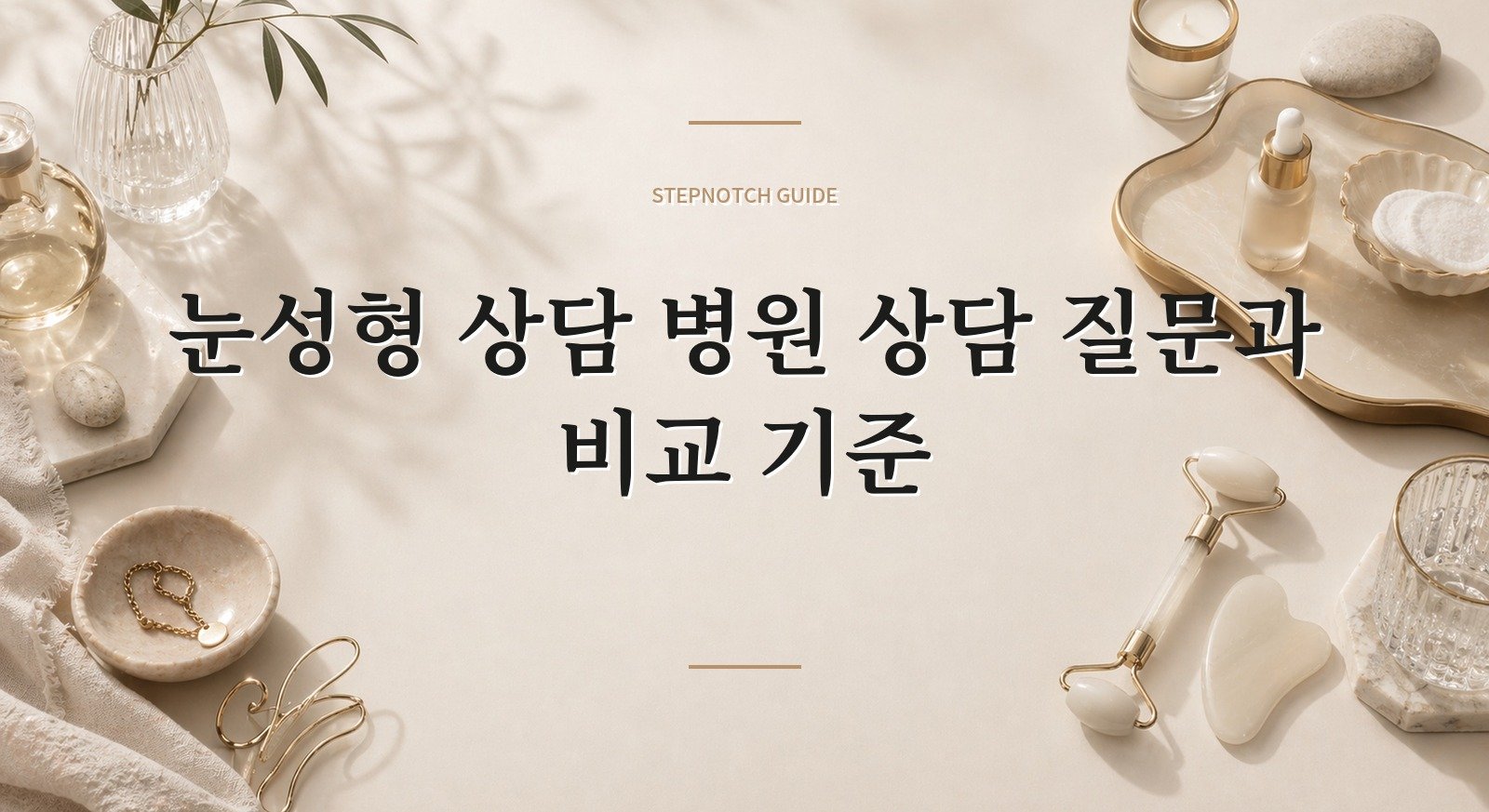 눈성형 상담 병원 상담 질문과 비교 기준 대표 이미지