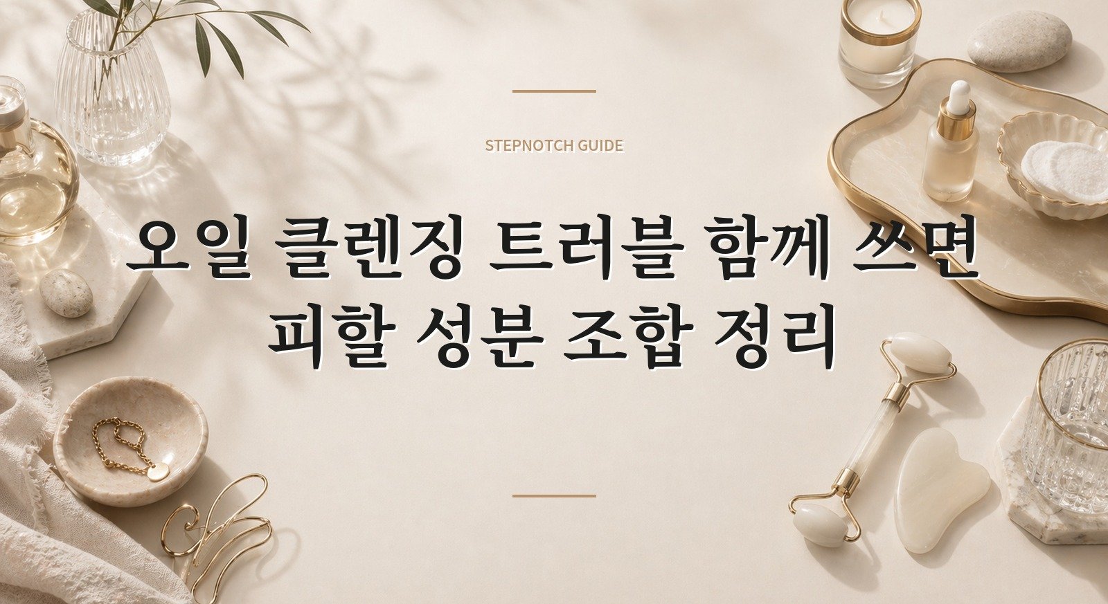 오일 클렌징 트러블 함께 쓰면 피할 성분 조합 정리 대표 이미지