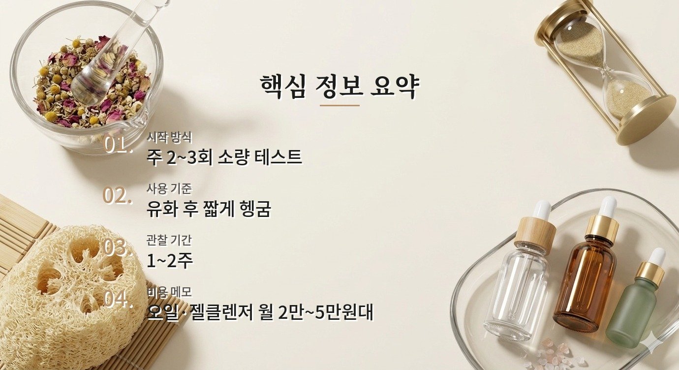 오일 클렌징 트러블 함께 쓰면 피할 성분 조합 정리 핵심 정보 요약 이미지