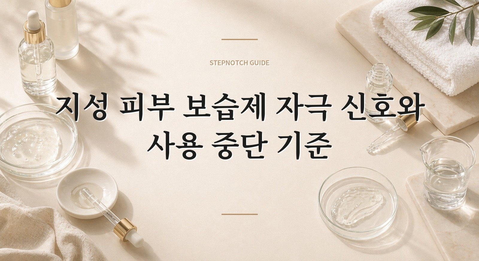 지성 피부 보습제 자극 신호와 사용 중단 기준