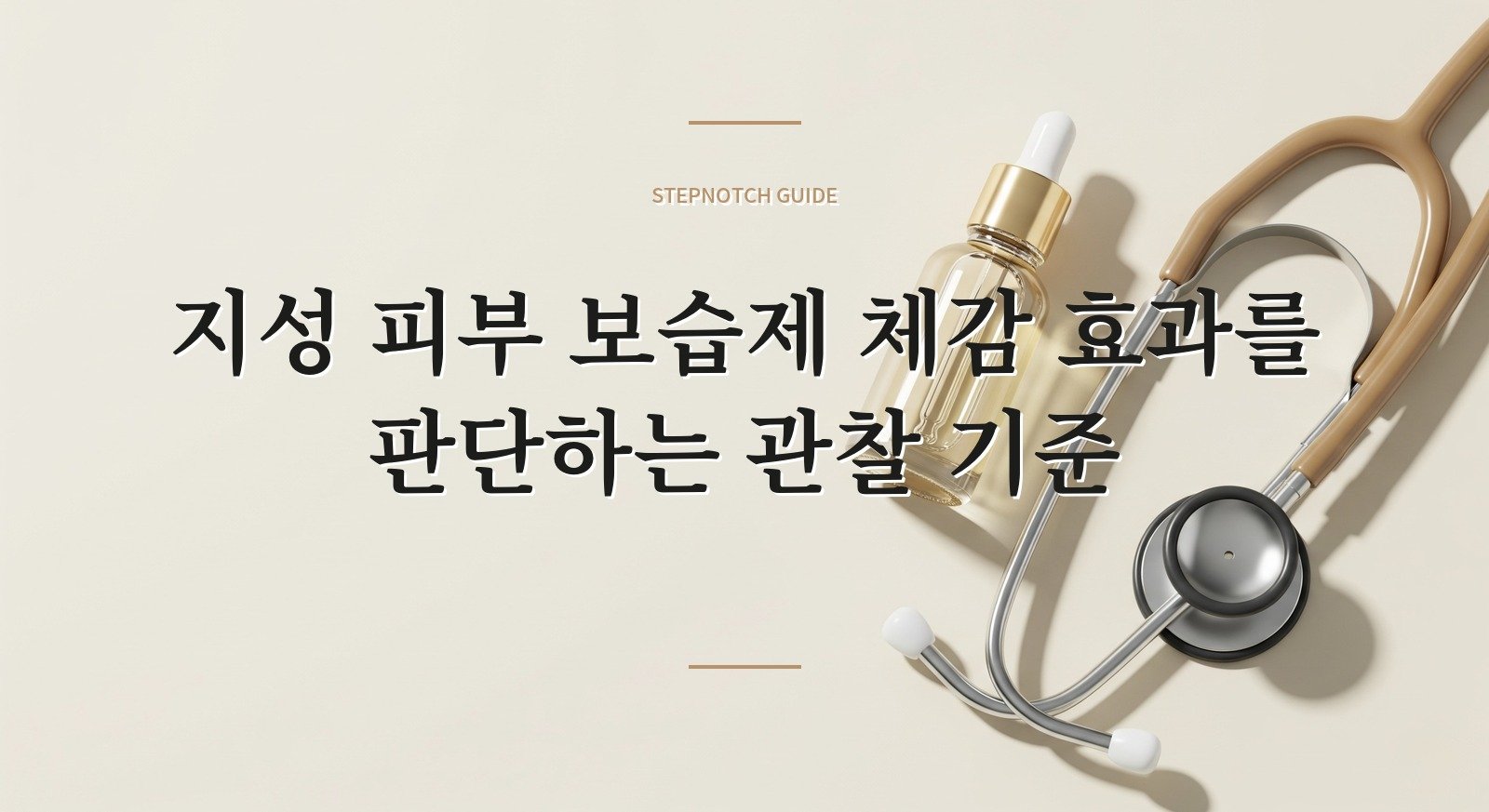 지성 피부 보습제 체감 효과를 판단하는 관찰 기준 대표 이미지