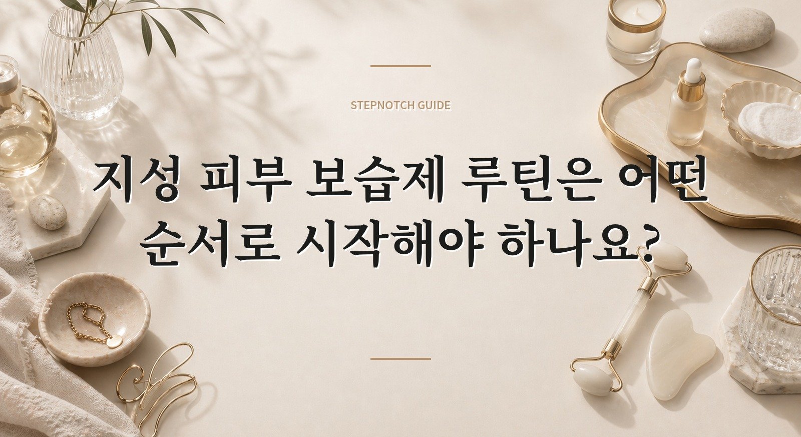 지성 피부 보습제 루틴은 어떤 순서로 시작해야 하나요? 대표 이미지