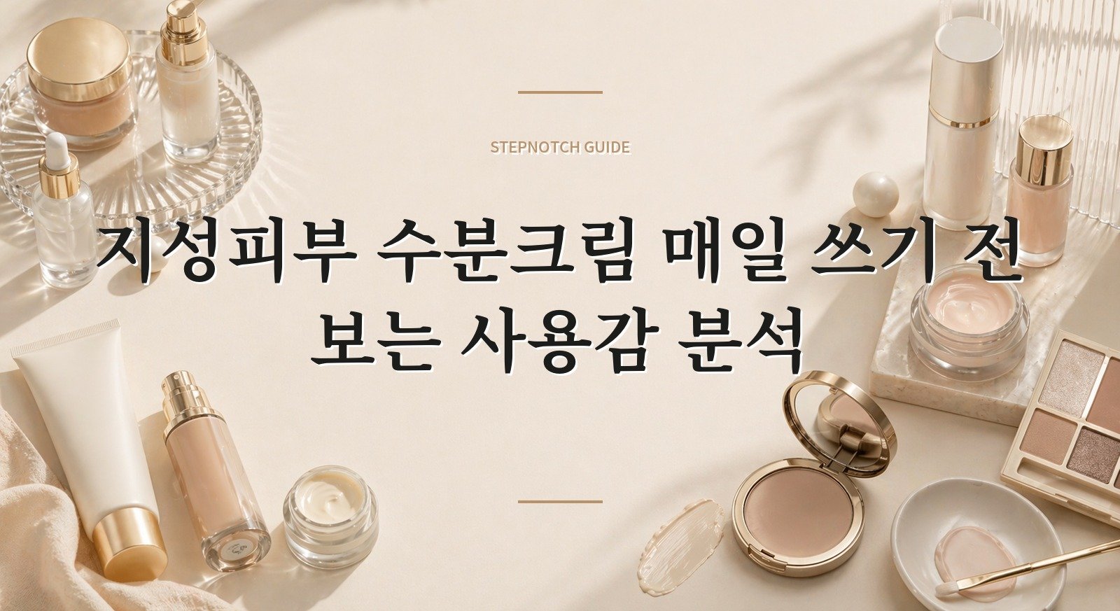 지성피부 수분크림 매일 쓰기 전 보는 사용감 분석 대표 이미지