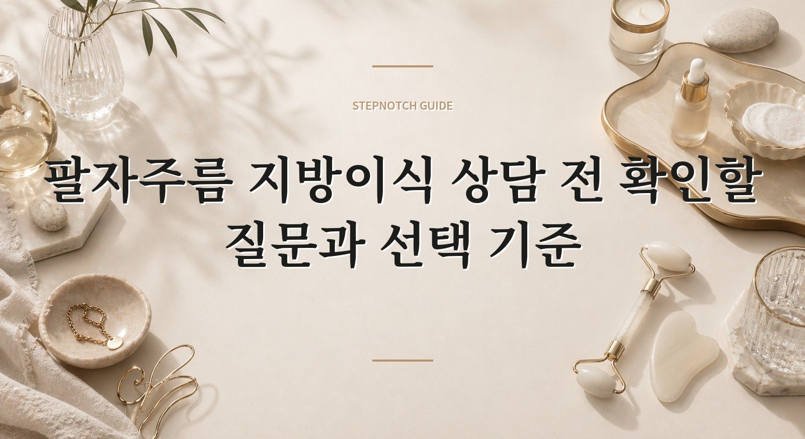 팔자주름 지방이식 상담 전 확인할 질문과 선택 기준 대표 이미지