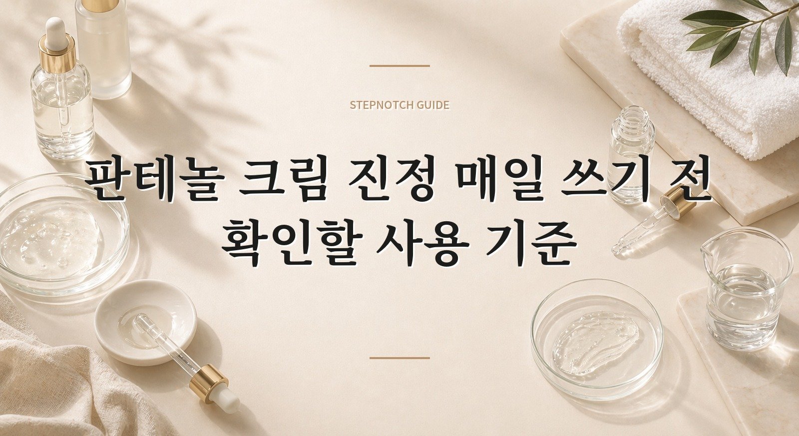 판테놀 크림 진정 매일 쓰기 전 확인할 사용 기준 대표 이미지