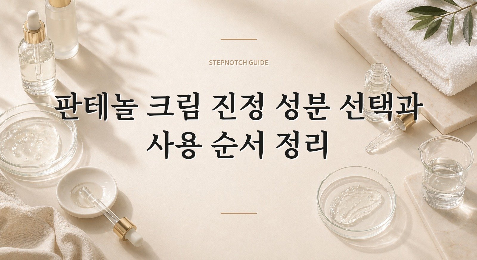 판테놀 크림 진정 성분 선택과 사용 순서 정리 대표 이미지