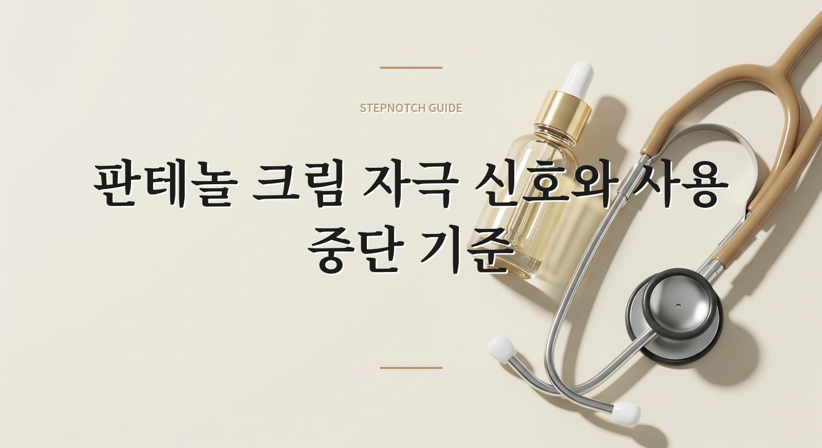 판테놀 크림 자극 신호와 사용 중단 기준 대표 이미지