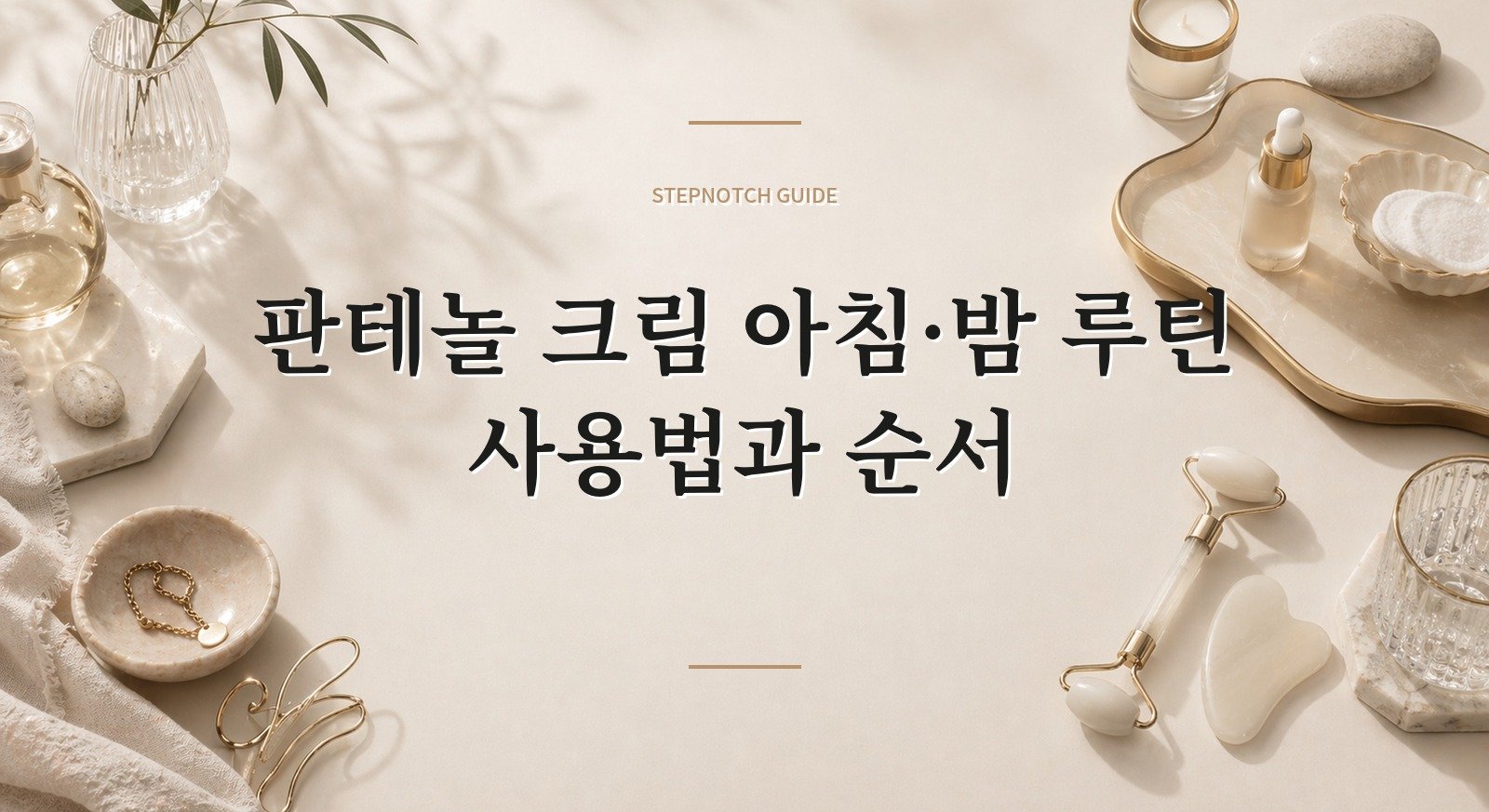 판테놀 크림 아침·밤 루틴 사용법과 순서 대표 이미지