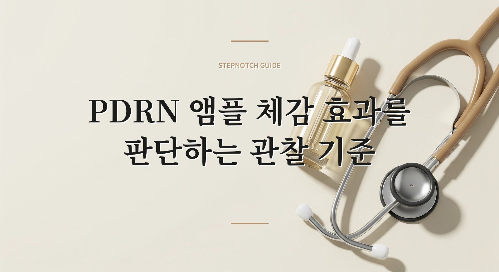 PDRN 앰플 체감 효과를 판단하는 관찰 기준 대표 이미지
