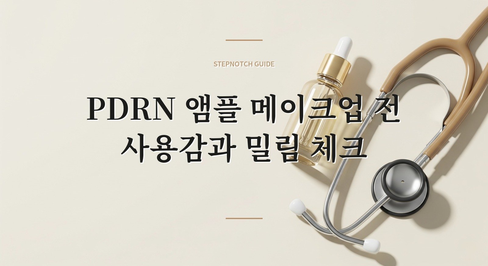 PDRN 앰플 메이크업 전 사용감과 밀림 체크 대표 이미지