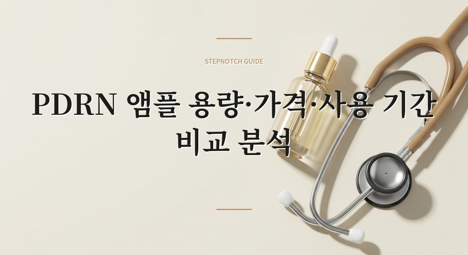 PDRN 앰플 용량·가격·사용 기간 비교 분석 대표 이미지