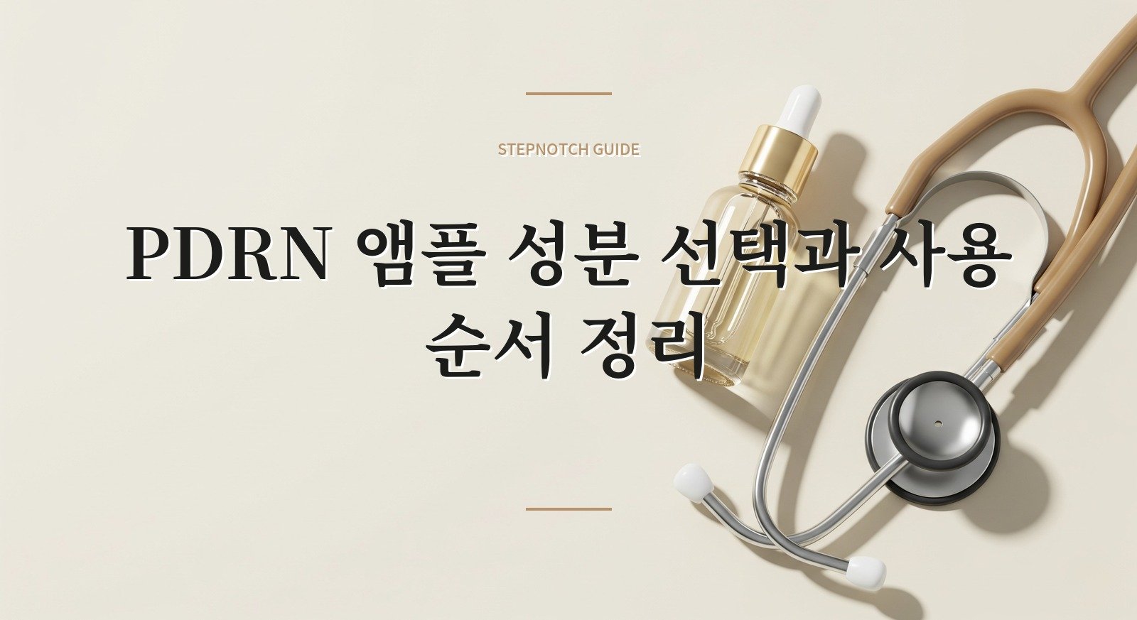 PDRN 앰플 성분 선택과 사용 순서 정리 대표 이미지