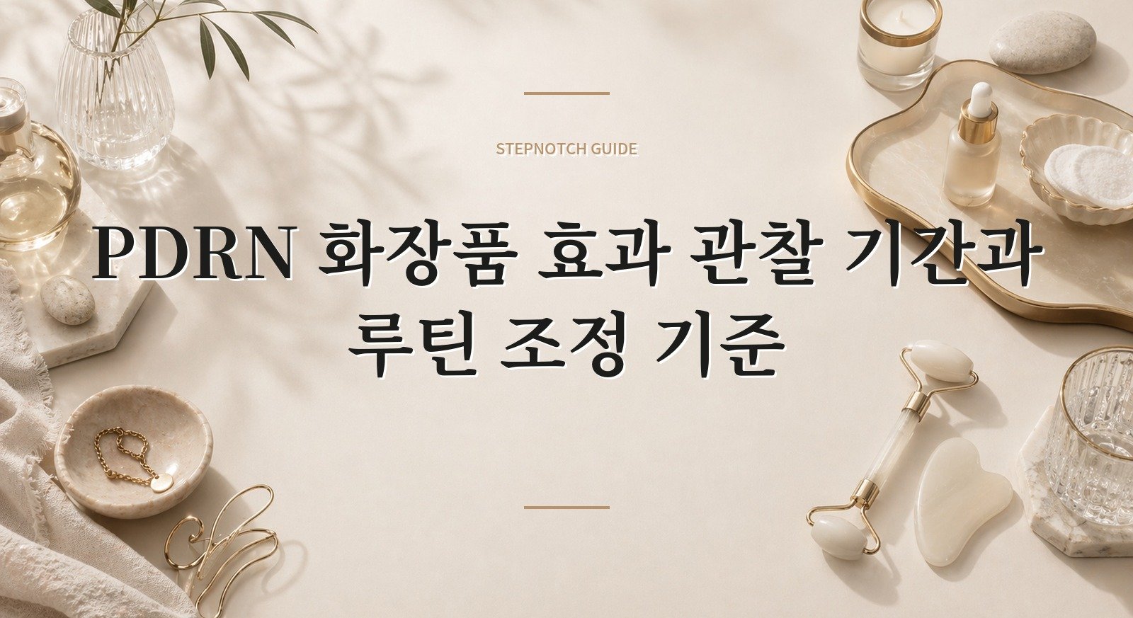 PDRN 화장품 효과 관찰 기간과 루틴 조정 기준 대표 이미지