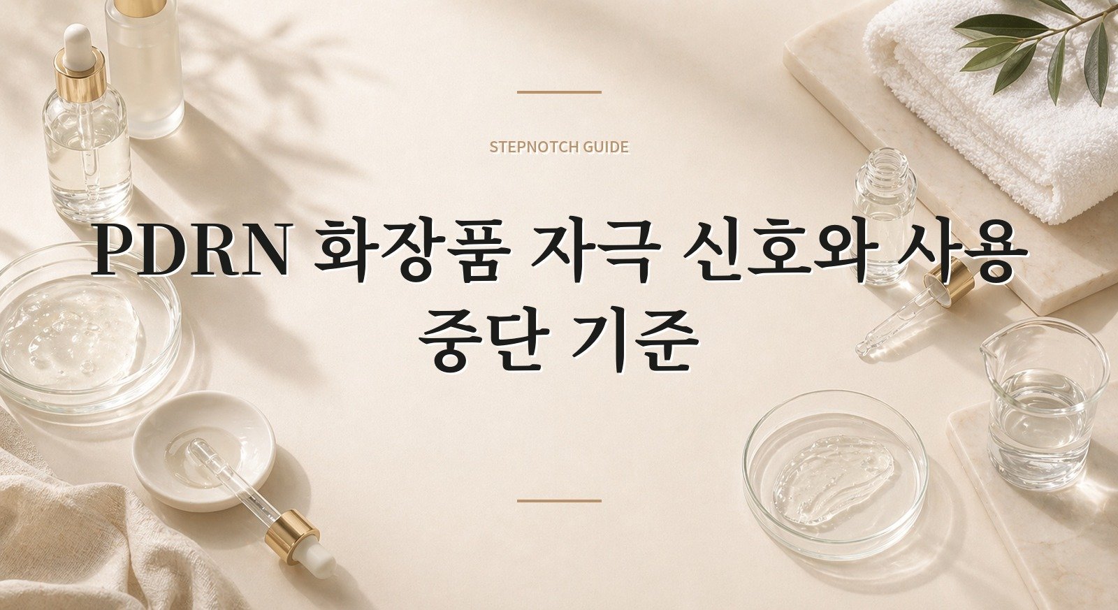 PDRN 화장품 자극 신호와 사용 중단 기준 대표 이미지