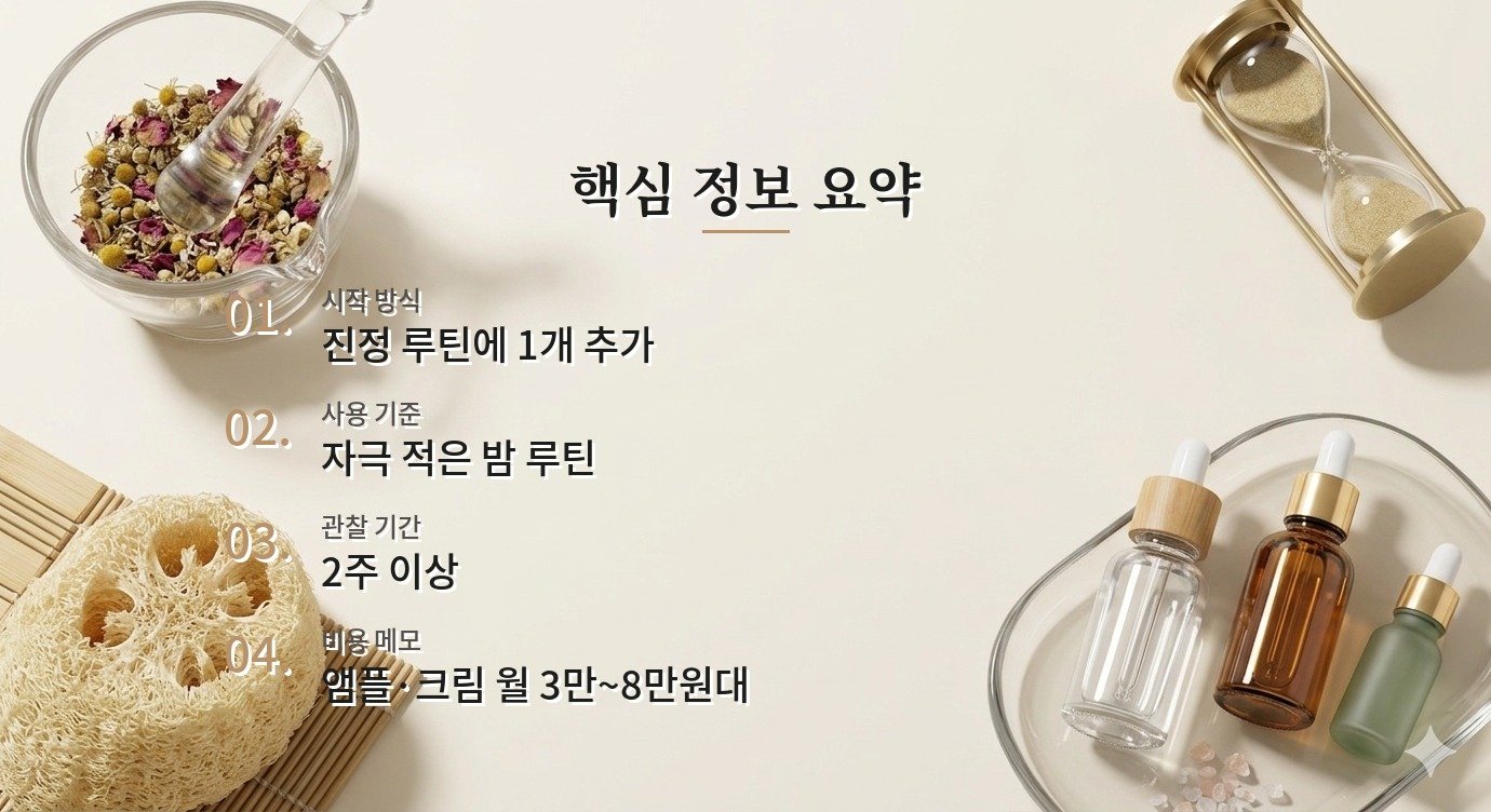 PDRN 화장품 처음 시작할 때 보는 루틴 기준 핵심 정보 요약 이미지