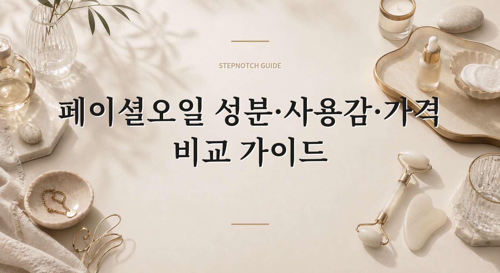 페이셜오일 성분·사용감·가격 비교 가이드 대표 이미지