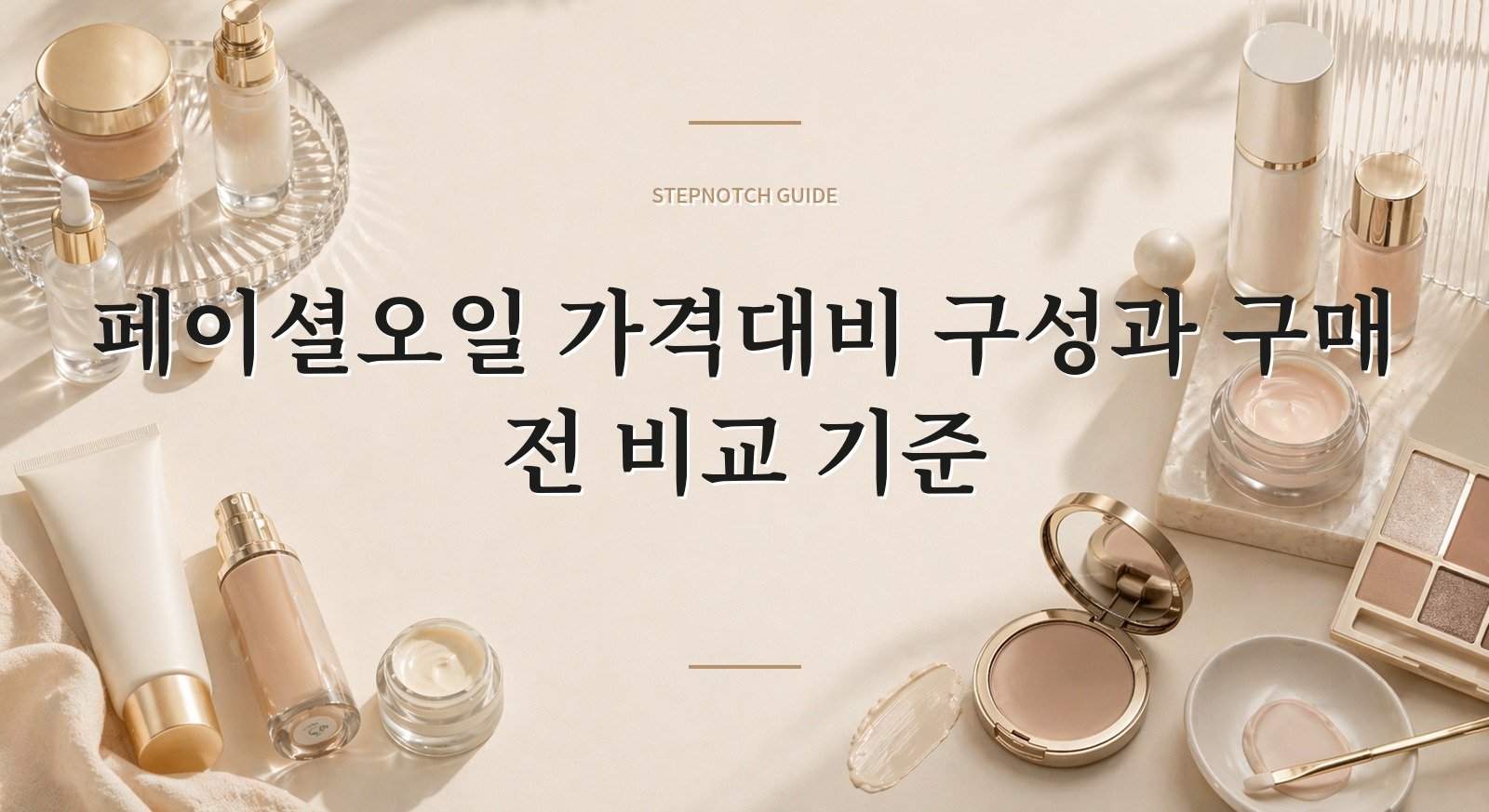 페이셜오일 가격대비 구성과 구매 전 비교 기준 대표 이미지
