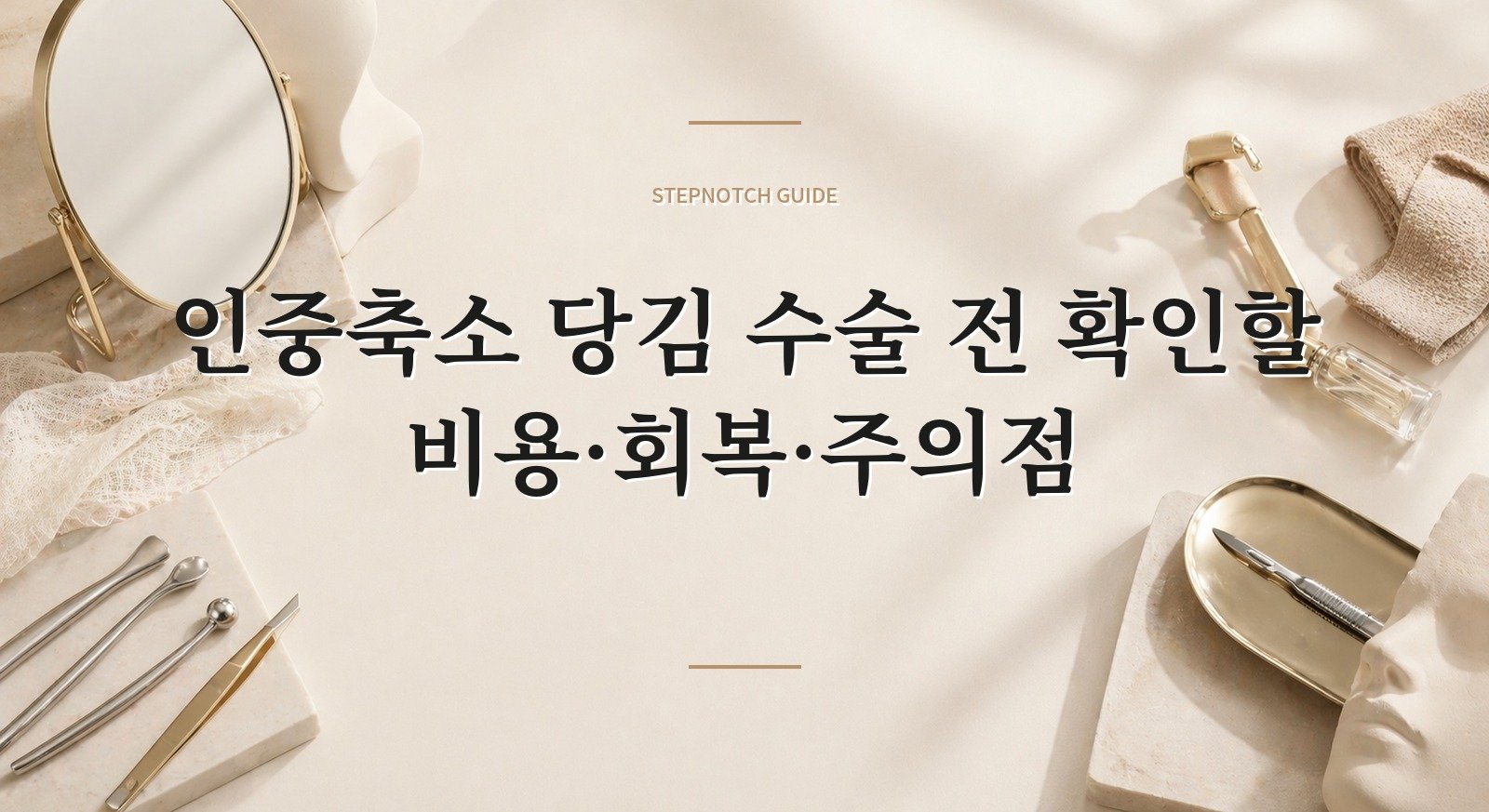 인중축소 당김 수술 전 확인할 비용·회복·주의점 대표 이미지