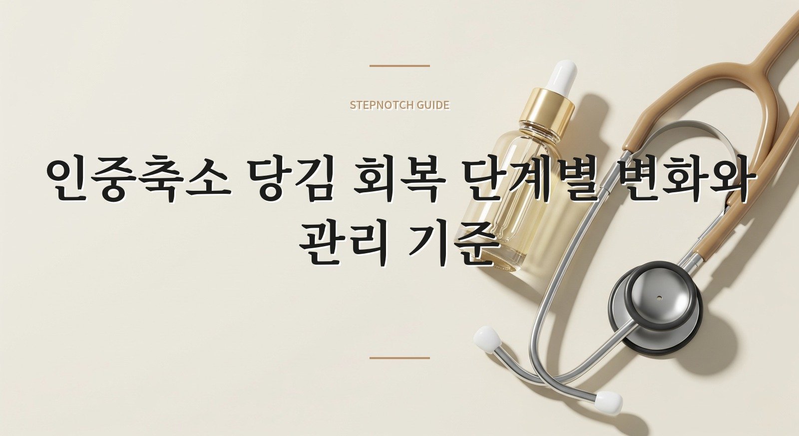 인중축소 당김 회복 단계별 변화와 관리 기준 대표 이미지