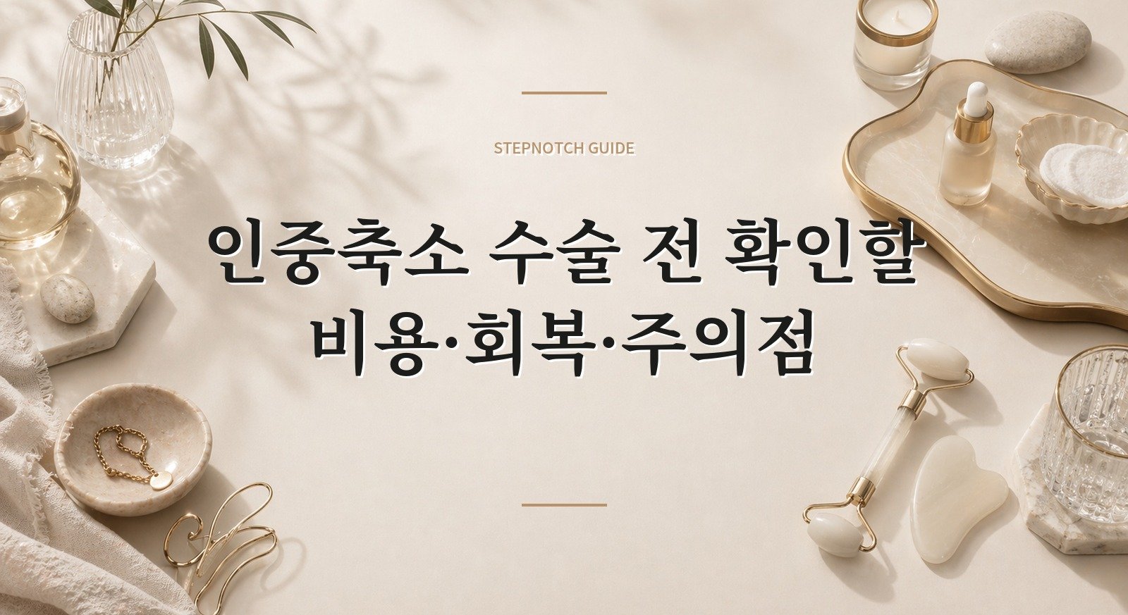 인중축소 수술 전 확인할 비용·회복·주의점 대표 이미지