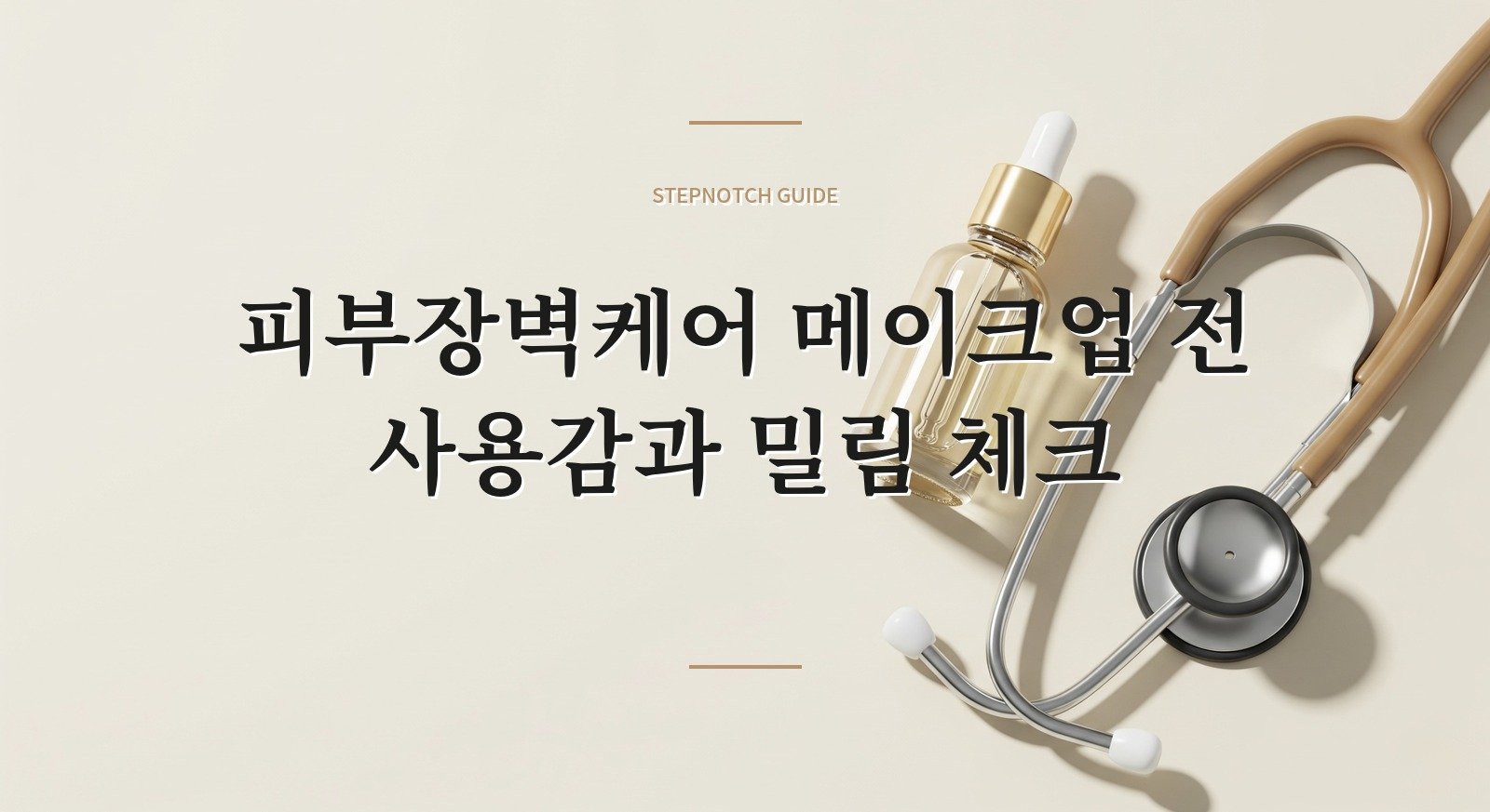 피부장벽케어 메이크업 전 사용감과 밀림 체크 대표 이미지