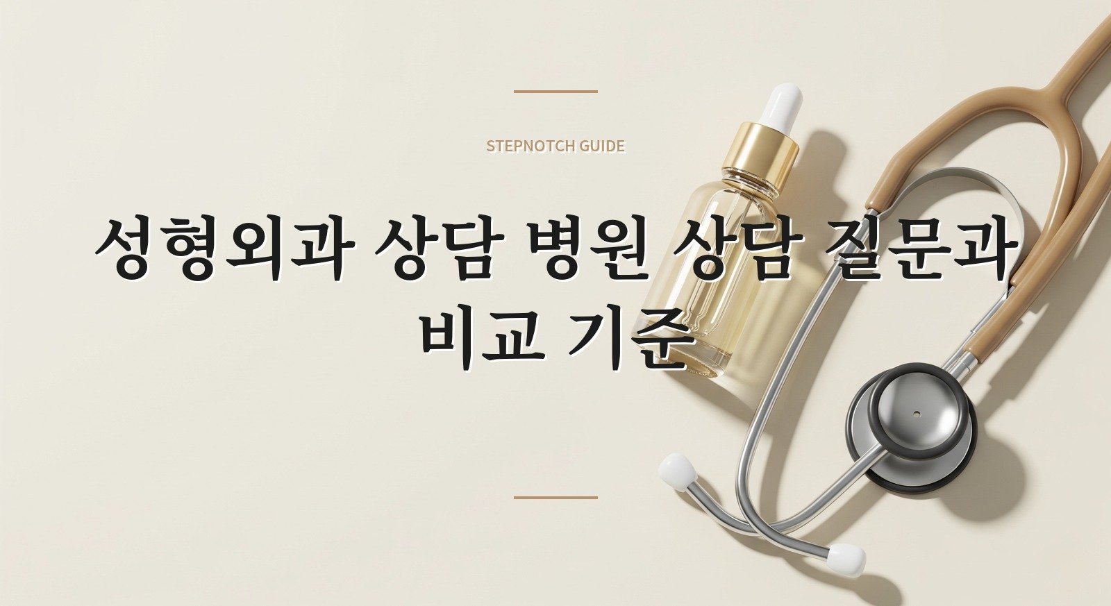 성형외과 상담 병원 상담 질문과 비교 기준 대표 이미지