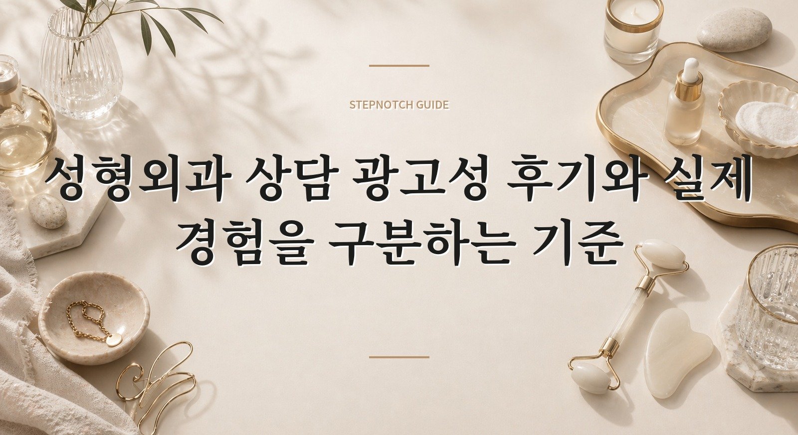 성형외과 상담 광고성 후기와 실제 경험을 구분하는 기준 대표 이미지