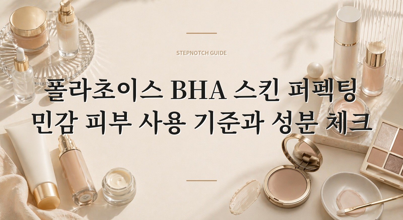 폴라초이스 BHA 스킨 퍼펙팅 민감 피부 사용 기준과 성분 체크 대표 이미지