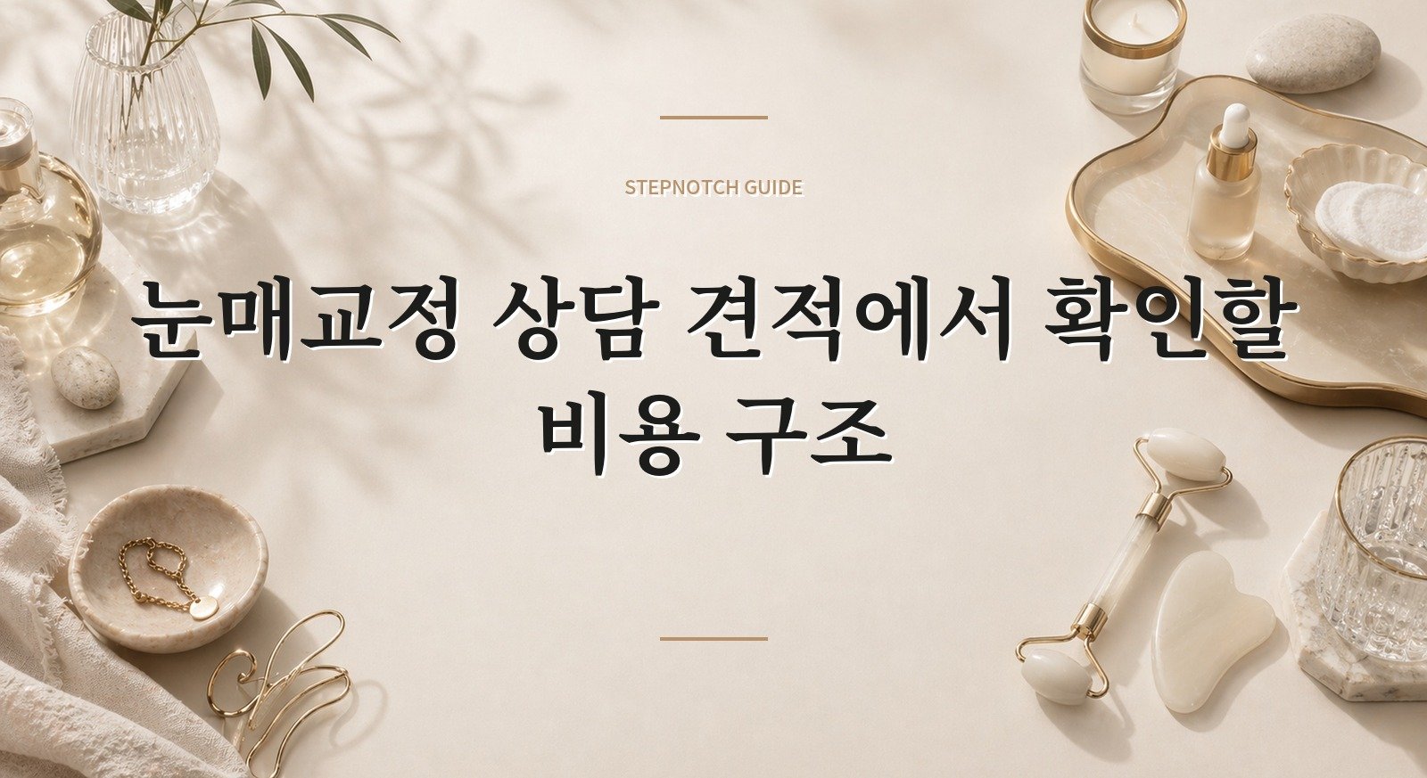 눈매교정 상담 견적에서 확인할 비용 구조 대표 이미지