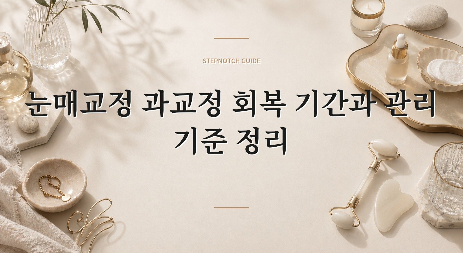 눈매교정 과교정 회복 기간과 관리 기준 정리 대표 이미지