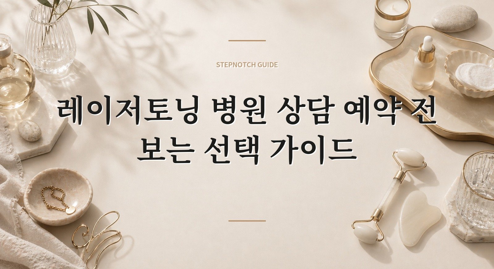 레이저토닝 병원 상담 예약 전 보는 선택 가이드 대표 이미지