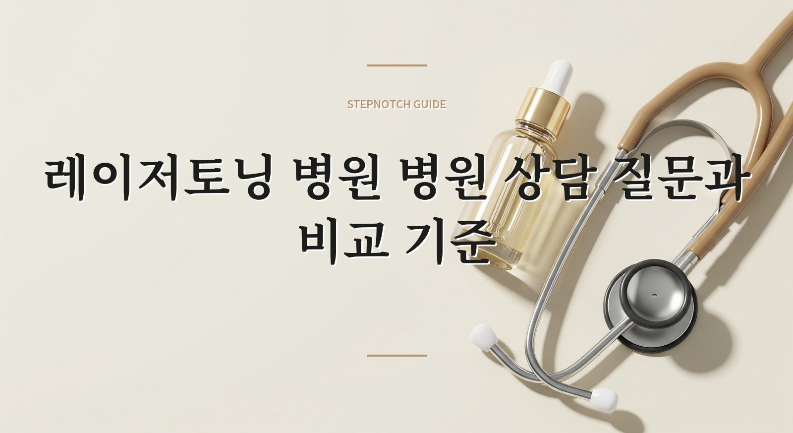 레이저토닝 병원 병원 상담 질문과 비교 기준 대표 이미지