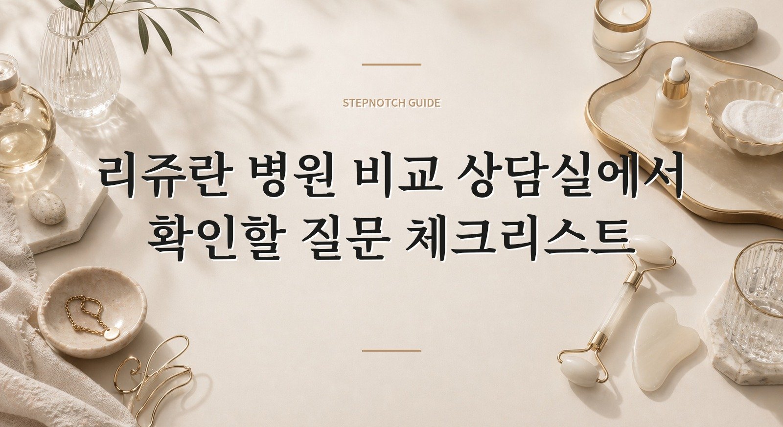 리쥬란 병원 비교 상담실에서 확인할 질문 체크리스트 대표 이미지