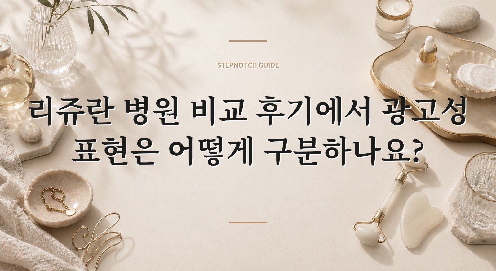 리쥬란 병원 비교 후기에서 광고성 표현은 어떻게 구분하나요? 대표 이미지