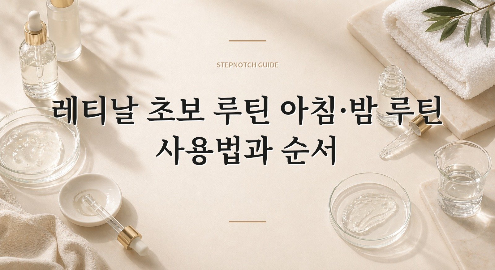 레티날 초보 루틴 아침·밤 루틴 사용법과 순서 대표 이미지