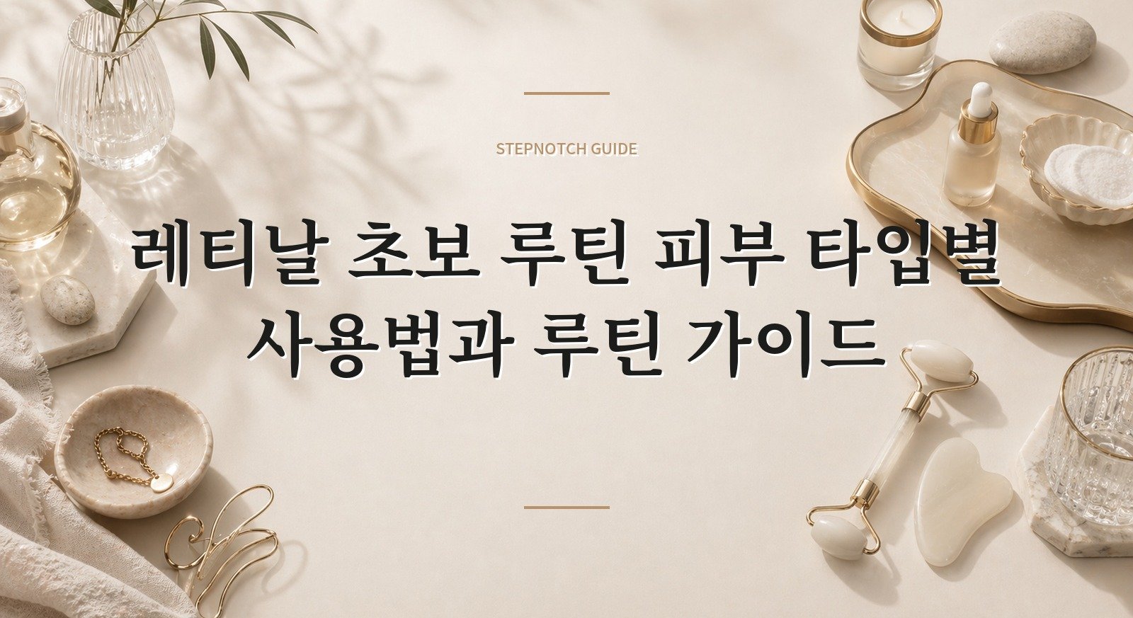 레티날 초보 루틴 피부 타입별 사용법과 루틴 가이드 대표 이미지