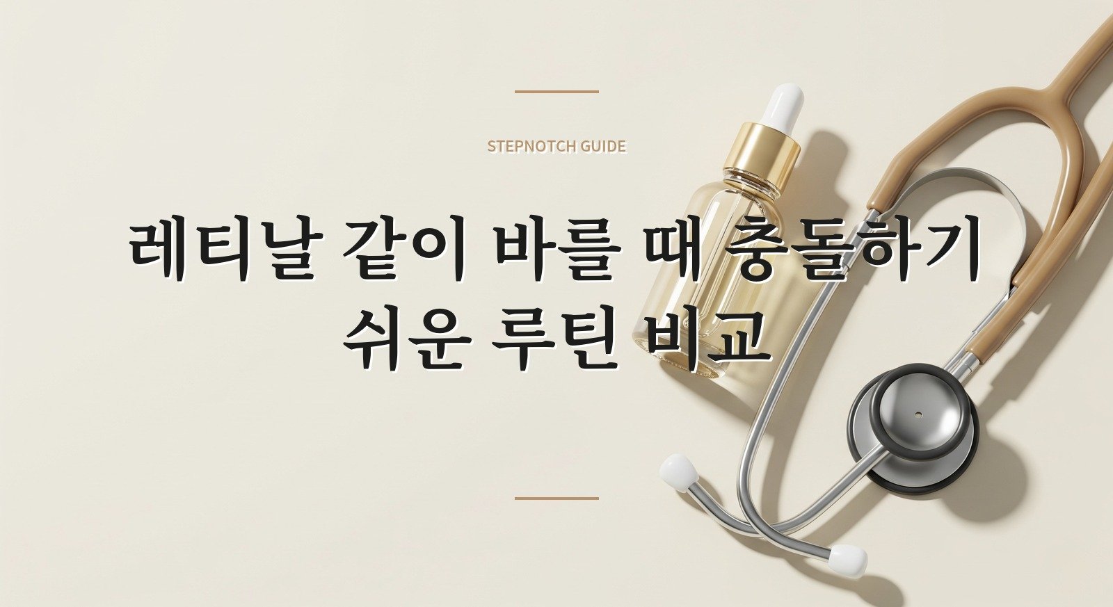 레티날 같이 바를 때 충돌하기 쉬운 루틴 비교 대표 이미지