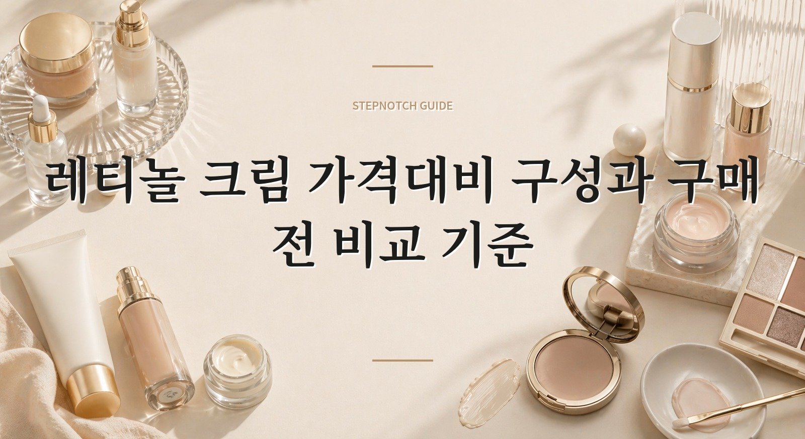 레티놀 크림 가격대비 구성과 구매 전 비교 기준 대표 이미지